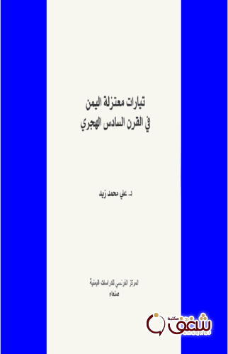 كتاب تيارات معتزلة اليمن في القرن السادس الهجري للمؤلف علي محمد زيد